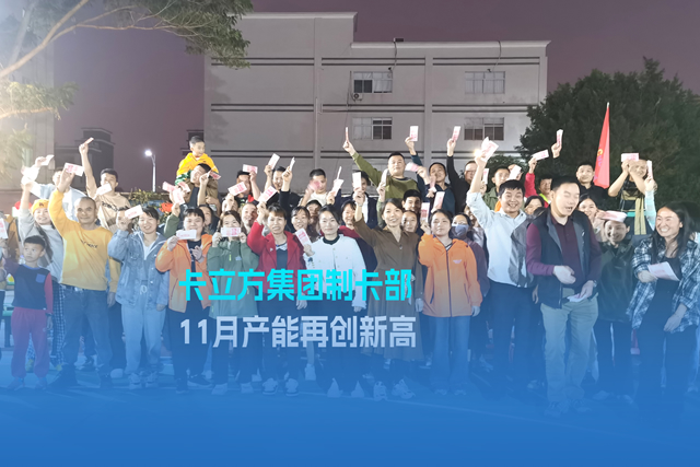 實(shí)干爭(zhēng)先謀突破 砥礪奮進(jìn)創(chuàng)佳績(jī) | 卡立方集團(tuán)智能卡工廠(chǎng)產(chǎn)能再創(chuàng)新高
